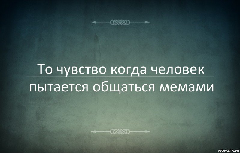 То чувство когда человек пытается общаться мемами, Комикс Игра слов 3