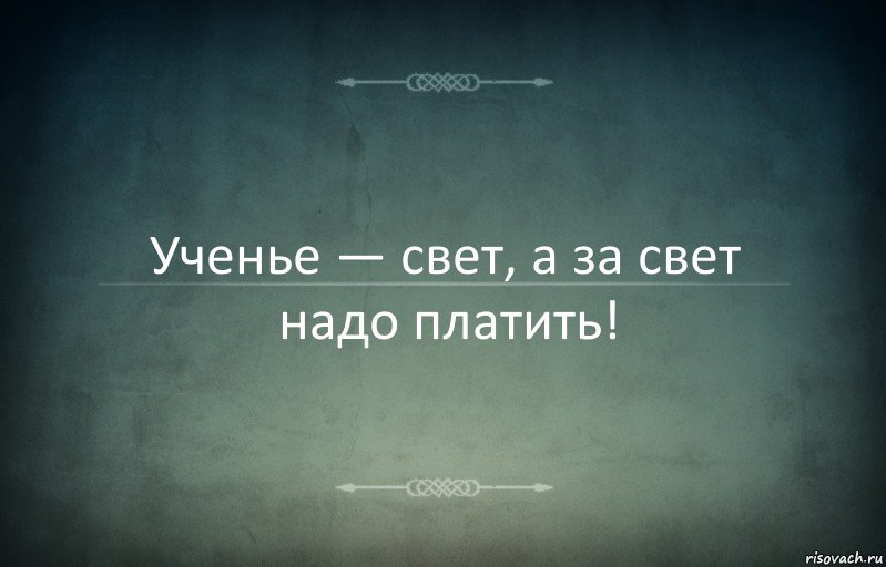 Ученье — свет, а за свет надо платить!, Комикс Игра слов 3