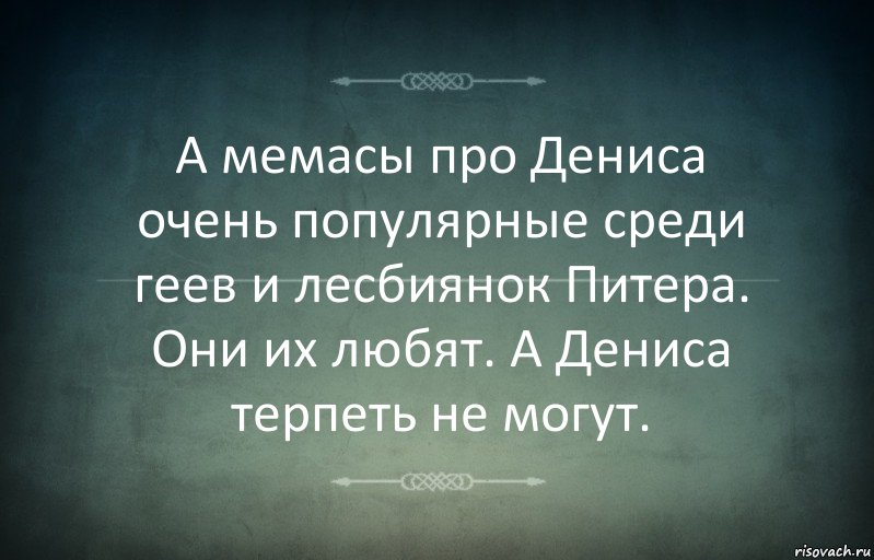 А мемасы про Дениса очень популярные среди геев и лесбиянок Питера. Они их любят. А Дениса терпеть не могут., Комикс Игра слов 3