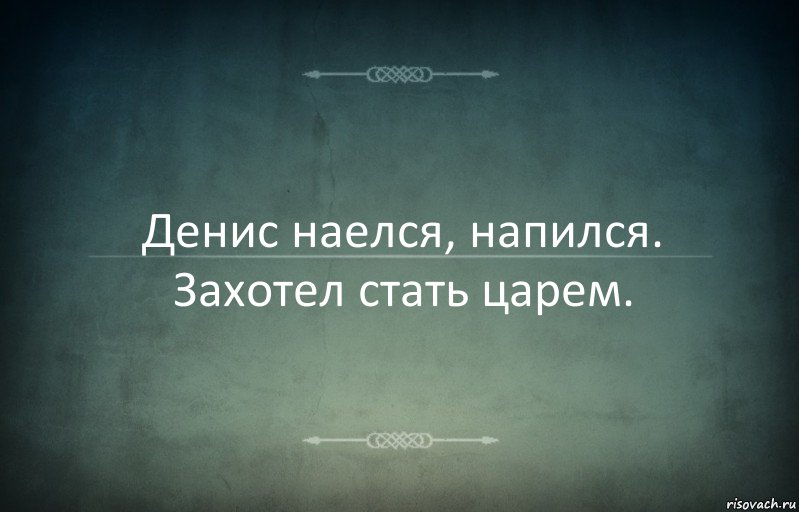 Денис наелся, напился. Захотел стать царем., Комикс Игра слов 3