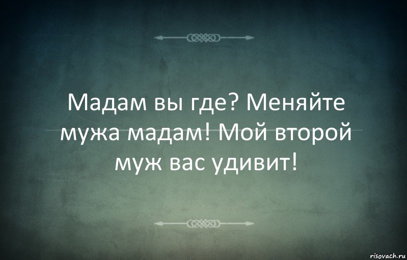 Мадам вы где? Меняйте мужа мадам! Мой второй муж вас удивит!, Комикс Игра слов 3