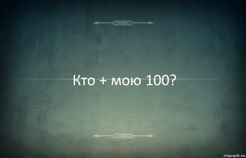 Кто + мою 100?, Комикс Игра слов 3