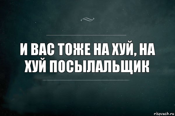 И вас тоже на хуй, на хуй посылальщик, Комикс Игра Слов