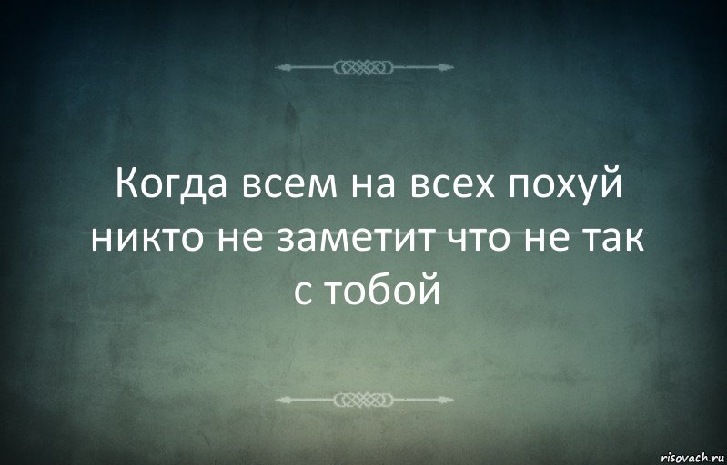 Когда всем на всех похуй никто не заметит что не так с тобой, Комикс Игра слов 3