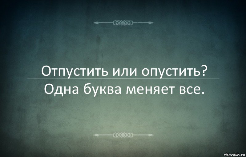 Отпустить или опустить? Одна буква меняет все., Комикс Игра слов 3