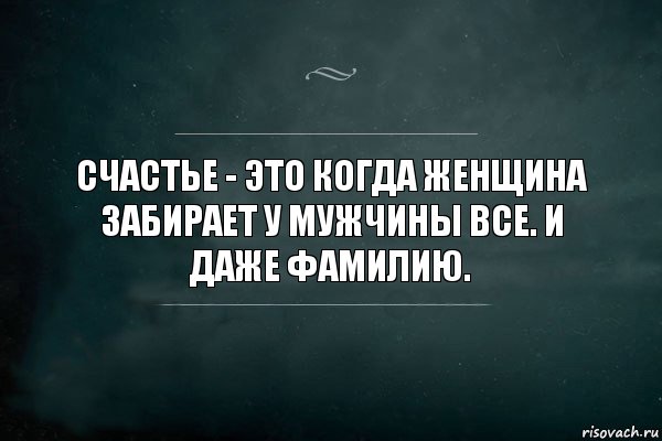 Счастье - это когда женщина забирает у мужчины всe. И даже фамилию., Комикс Игра Слов