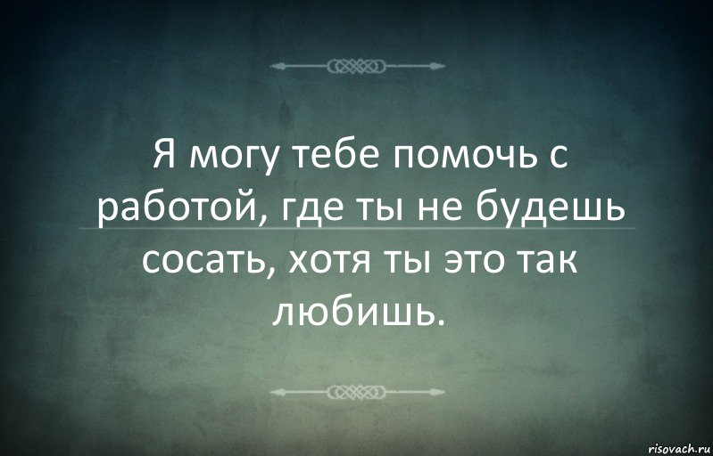 Я могу тебе помочь с работой, где ты не будешь сосать, хотя ты это так любишь., Комикс Игра слов 3