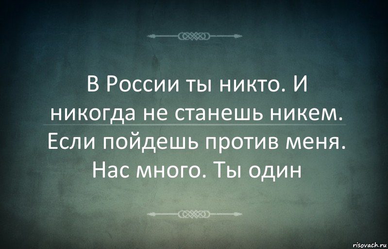 В России ты никто. И никогда не станешь никем. Если пойдешь против меня. Нас много. Ты один, Комикс Игра слов 3