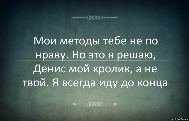 Мои методы тебе не по нраву. Но это я решаю, Денис мой кролик, а не твой. Я всегда иду до конца, Комикс Игра слов 3