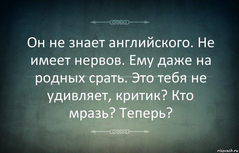 Он не знает английского. Не имеет нервов. Ему даже на родных срать. Это тебя не удивляет, критик? Кто мразь? Теперь?, Комикс Игра слов 3