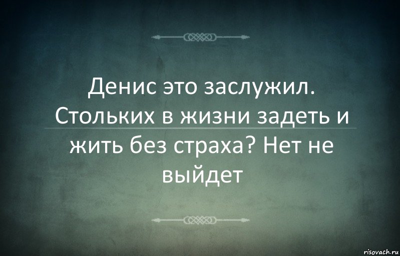 Денис это заслужил. Стольких в жизни задеть и жить без страха? Нет не выйдет, Комикс Игра слов 3