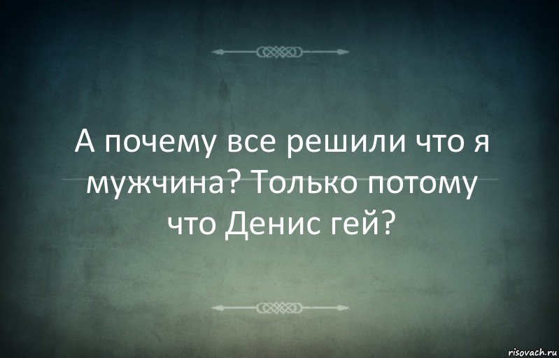 А почему все решили что я мужчина? Только потому что Денис гей?, Комикс Игра слов 3