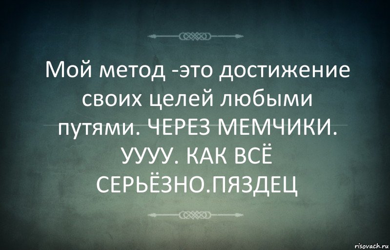 Мой метод -это достижение своих целей любыми путями. ЧЕРЕЗ МЕМЧИКИ. УУУУ. КАК ВСЁ СЕРЬЁЗНО.ПЯЗДЕЦ, Комикс Игра слов 3