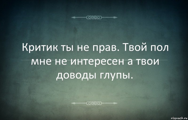 Критик ты не прав. Твой пол мне не интересен а твои доводы глупы., Комикс Игра слов 3