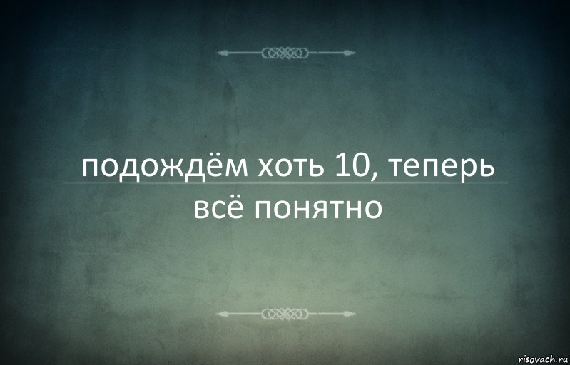 подождём хоть 10, теперь всё понятно, Комикс Игра слов 3