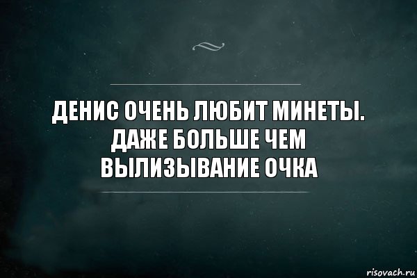 Денис очень любит минеты. Даже больше чем вылизывание очка, Комикс Игра Слов