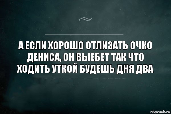 А если хорошо отлизать очко Дениса, он выебет так что ходить уткой будешь дня два, Комикс Игра Слов