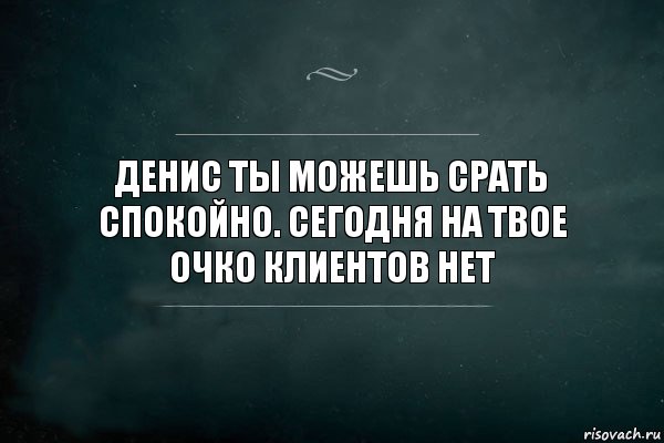 Денис ты можешь срать спокойно. Сегодня на твое очко клиентов нет, Комикс Игра Слов