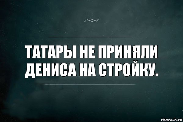 Татары не приняли Дениса на стройку., Комикс Игра Слов