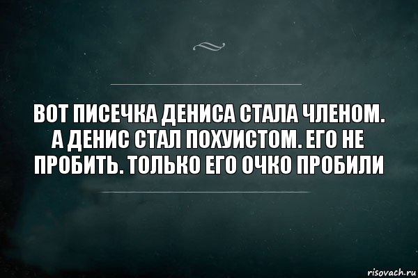 Вот писечка Дениса стала членом. А Денис стал похуистом. Его не пробить. Только его очко пробили, Комикс Игра Слов