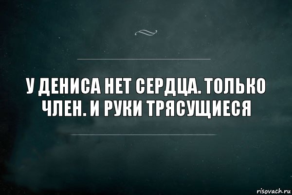 У Дениса нет сердца. Только член. И руки трясущиеся, Комикс Игра Слов