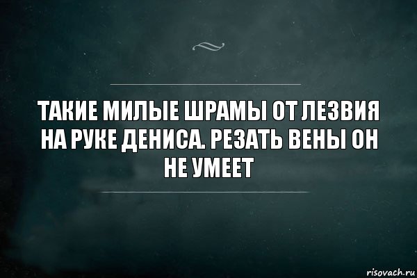 Такие милые шрамы от лезвия на руке Дениса. Резать вены он не умеет, Комикс Игра Слов