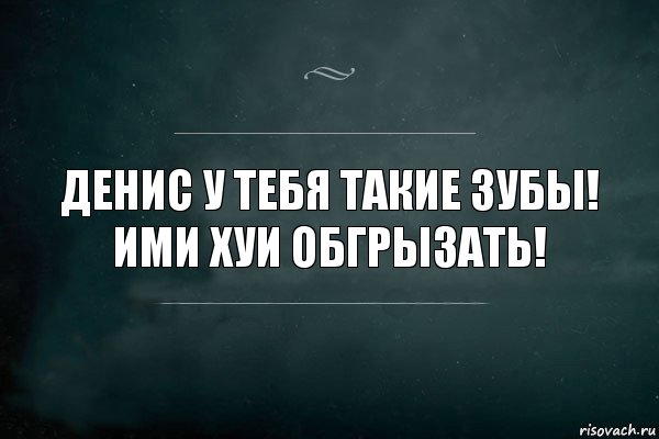 Денис у тебя такие зубы! Ими хуи обгрызать!, Комикс Игра Слов