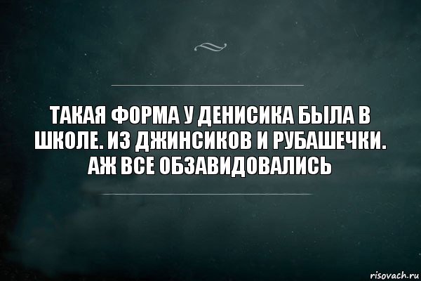 Такая форма у Денисика была в школе. Из джинсиков и рубашечки. Аж все обзавидовались, Комикс Игра Слов