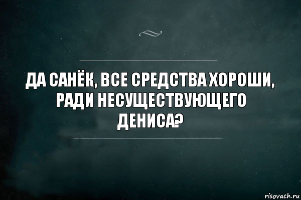 да санёк, все средства хороши, ради несуществующего дениса?, Комикс Игра Слов