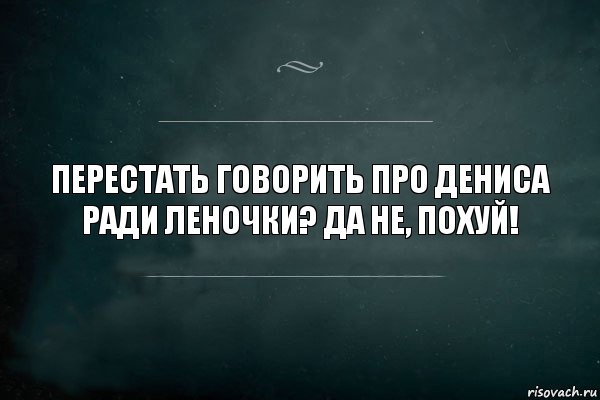 Перестать говорить про Дениса ради Леночки? Да не, похуй!, Комикс Игра Слов