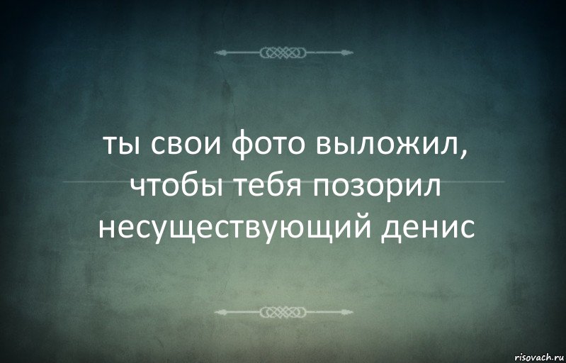 ты свои фото выложил, чтобы тебя позорил несуществующий денис, Комикс Игра слов 3