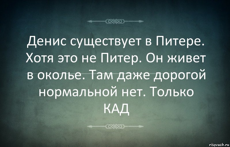 Денис существует в Питере. Хотя это не Питер. Он живет в околье. Там даже дорогой нормальной нет. Только КАД, Комикс Игра слов 3