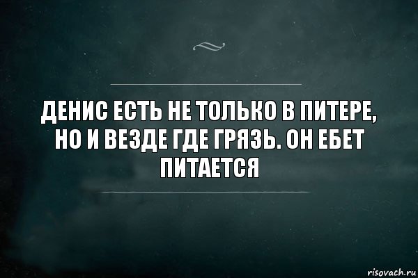 Денис есть не только в Питере, но и везде где грязь. Он ебет питается, Комикс Игра Слов