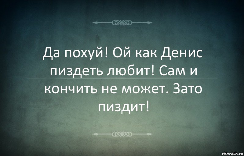 Да похуй! Ой как Денис пиздеть любит! Сам и кончить не может. Зато пиздит!, Комикс Игра слов 3