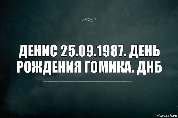 Денис 25.09.1987. День рождения гомика. Днб, Комикс Игра Слов