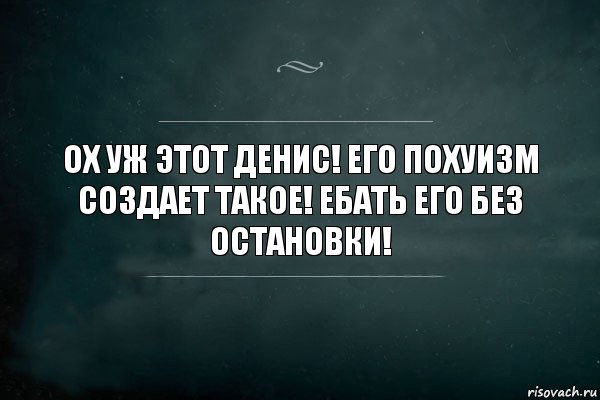 Ох уж этот Денис! Его похуизм создает такое! Ебать его без остановки!, Комикс Игра Слов