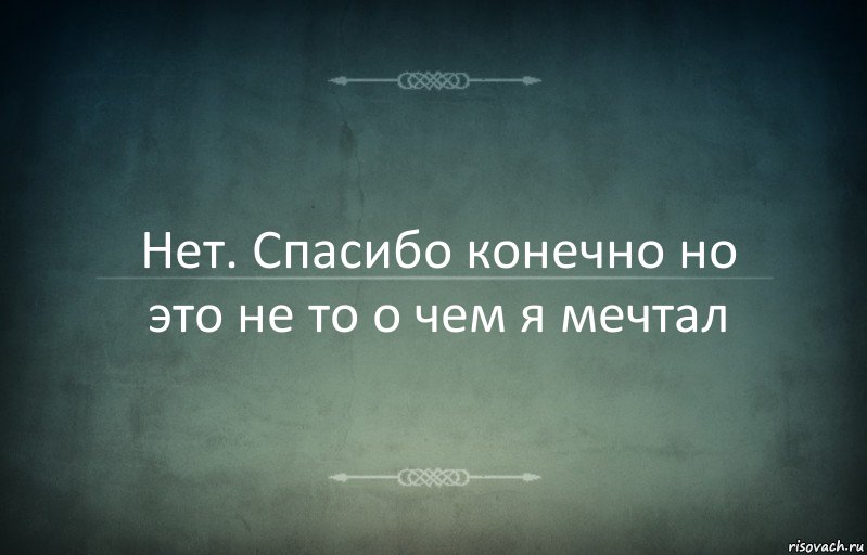 Нет. Спасибо конечно но это не то о чем я мечтал, Комикс Игра слов 3