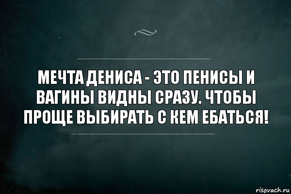 Мечта Дениса - это пенисы и вагины видны сразу. Чтобы проще выбирать с кем ебаться!, Комикс Игра Слов