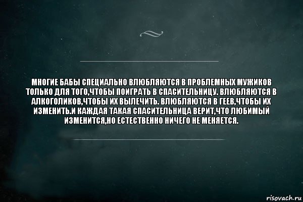 Многие бабы специально влюбляются в проблемных мужиков только для того,чтобы поиграть в спасительницу. Влюбляются в алкоголиков,чтобы их вылечить. Влюбляются в геев,чтобы их изменить.И каждая такая спасительница верит,что любимый изменится,но естественно ничего не меняется., Комикс Игра Слов