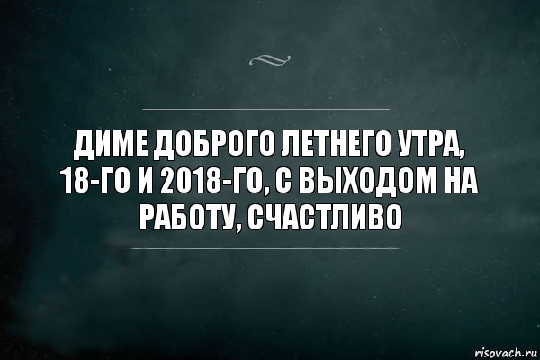 диме доброго летнего утра, 18-го и 2018-го, с выходом на работу, счастливо, Комикс Игра Слов