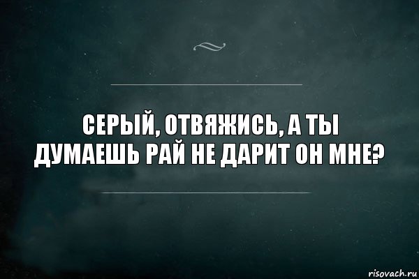 серый, отвяжись, а ты думаешь рай не дарит он мне?, Комикс Игра Слов