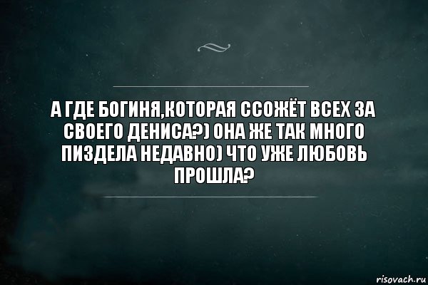 А где богиня,которая ссожёт всех за своего Дениса?) она же так много пиздела недавно) ЧТО УЖЕ ЛЮБОВЬ ПРОШЛА?, Комикс Игра Слов