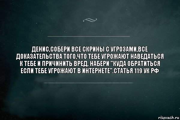 Денис,собери все скрины с угрозами,все доказательства того,что тебе угрожают наведаться к тебе и причинить вред. Набери "куда обратиться если тебе угрожают в интернете".статья 119 УК РФ, Комикс Игра Слов