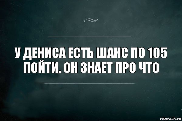 У Дениса есть шанс по 105 пойти. Он знает про что, Комикс Игра Слов