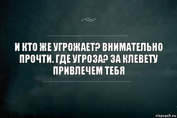 И кто же угрожает? Внимательно прочти. Где угроза? За клевету привлечем тебя, Комикс Игра Слов