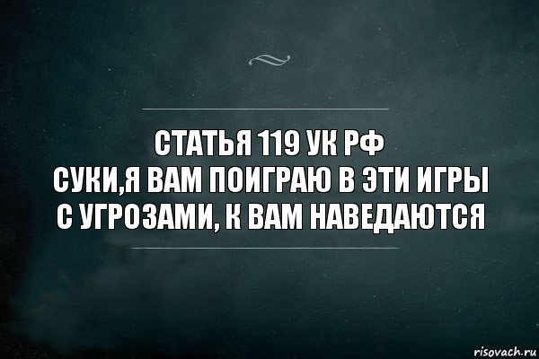 статья 119 УК РФ
Суки,я вам поиграю в эти игры с угрозами, к вам наведаются, Комикс Игра Слов