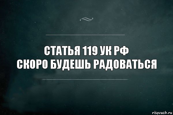 статья 119 УК РФ
Скоро будешь радоваться, Комикс Игра Слов