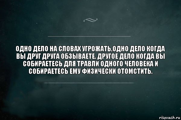 Одно дело на словах угрожать,одно дело когда вы друг друга обзываете. Другое дело когда вы собираетесь для травли одного человека и собираетесь ему физически отомстить., Комикс Игра Слов