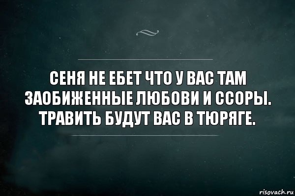 Сеня не ебет что у вас там заобиженные любови и ссоры. Травить будут вас в тюряге., Комикс Игра Слов