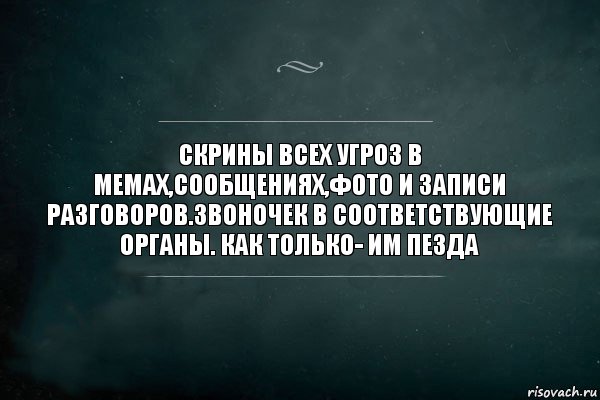 Скрины всех угроз в мемах,сообщениях,фото и записи разговоров.Звоночек в соответствующие органы. Как только- им пезда, Комикс Игра Слов